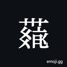 Tangut ideograph L2008-4232 Symbol