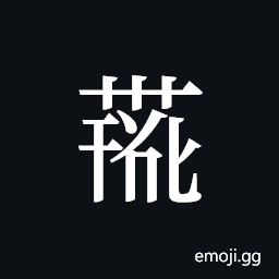Tangut ideograph L2008-4234 Symbol
