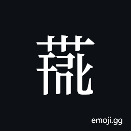 Tangut ideograph L2008-4235 Symbol