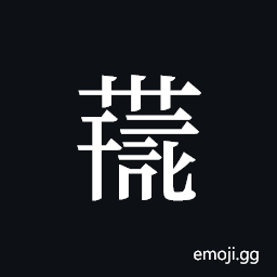 Tangut ideograph L2008-4237 Symbol