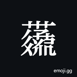 Tangut ideograph L2008-4239 Symbol