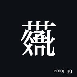Tangut ideograph L2008-4240 Symbol