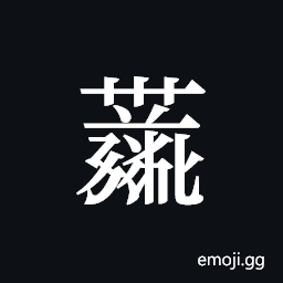 Tangut ideograph L2008-4241 Symbol