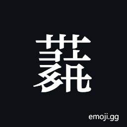 Tangut ideograph L2008-4242 Symbol