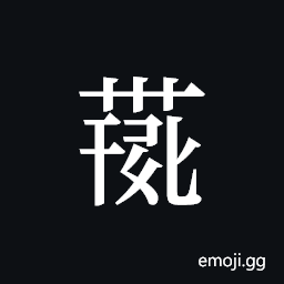 Tangut ideograph L2008-4244 Symbol