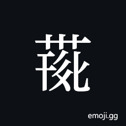 Tangut ideograph L2008-4246 Symbol