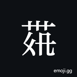 Tangut ideograph L2008-4247 Symbol