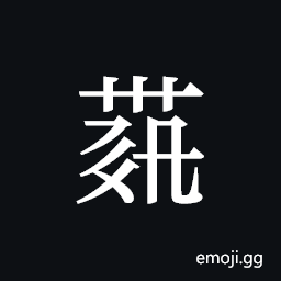 Tangut ideograph L2008-4252 Symbol