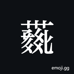 Tangut ideograph L2008-4255 Symbol