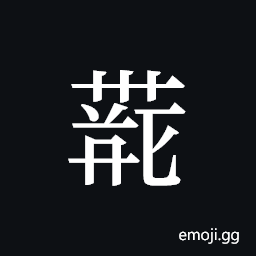 Tangut ideograph L2008-4256 Symbol