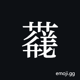 Tangut ideograph L2008-4258 Symbol
