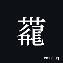 Tangut ideograph L2008-4259 Symbol