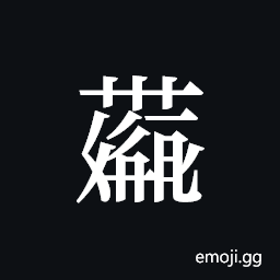 Tangut ideograph L2008-4260 Symbol