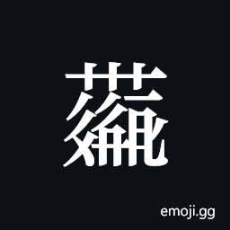 Tangut ideograph L2008-4261 Symbol
