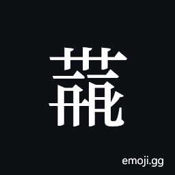 Tangut ideograph L2008-4262 Symbol