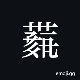 Tangut ideograph L2008-4264 Symbol