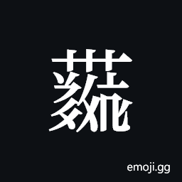 Tangut ideograph L2008-4265 Symbol