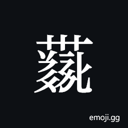 Tangut ideograph L2008-4266 Symbol