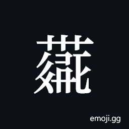 Tangut ideograph L2008-4267 Symbol