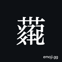 Tangut ideograph L2008-4271 Symbol