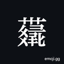 Tangut ideograph L2008-4272 Symbol