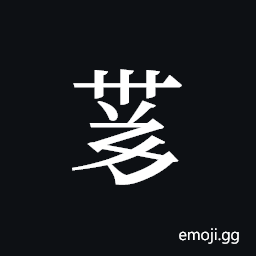 Tangut ideograph L2008-4274 Symbol