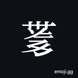 Tangut ideograph L2008-4275 Symbol
