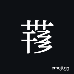 Tangut ideograph L2008-4276 Symbol