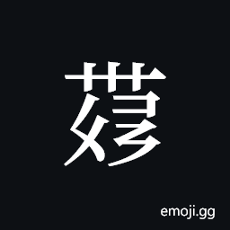Tangut ideograph L2008-4277 Symbol