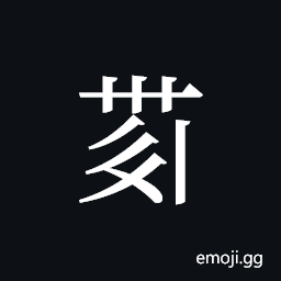 Tangut ideograph L2008-4278 Symbol