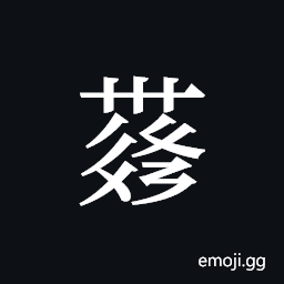 Tangut ideograph L2008-4280 Symbol