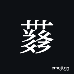 Tangut ideograph L2008-4283 Symbol