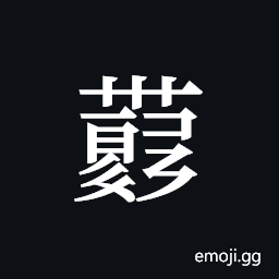 Tangut ideograph L2008-4284 Symbol