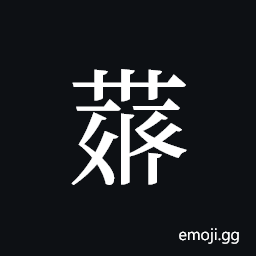 Tangut ideograph L2008-4285 Symbol