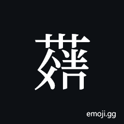 Tangut ideograph L2008-4286 Symbol