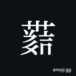 Tangut ideograph L2008-4287 Symbol