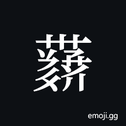 Tangut ideograph L2008-4288 Symbol