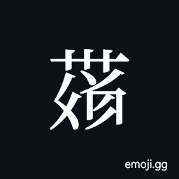 Tangut ideograph L2008-4291 Symbol