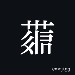 Tangut ideograph L2008-4292 Symbol