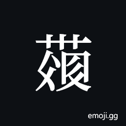 Tangut ideograph L2008-4293 Symbol
