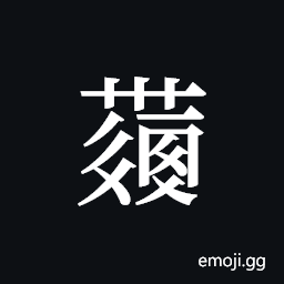 Tangut ideograph L2008-4294 Symbol