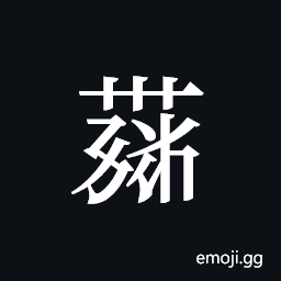 Tangut ideograph L2008-4296 Symbol