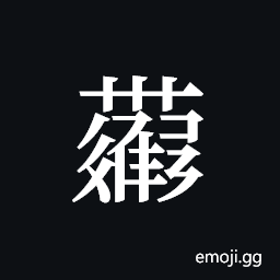 Tangut ideograph L2008-4298 Symbol