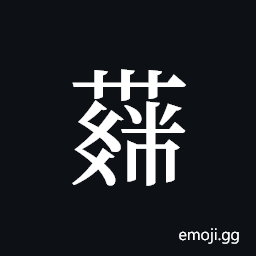 Tangut ideograph L2008-4299 Symbol