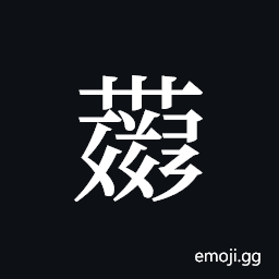 Tangut ideograph L2008-4300 Symbol