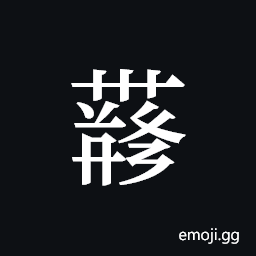 Tangut ideograph L2008-4305 Symbol