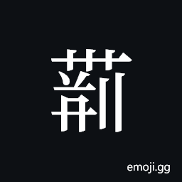 Tangut ideograph L2008-4307 Symbol