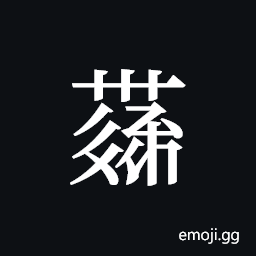 Tangut ideograph L2008-4311 Symbol