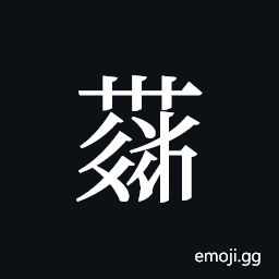 Tangut ideograph L2008-4312 Symbol