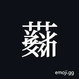 Tangut ideograph L2008-4314 Symbol